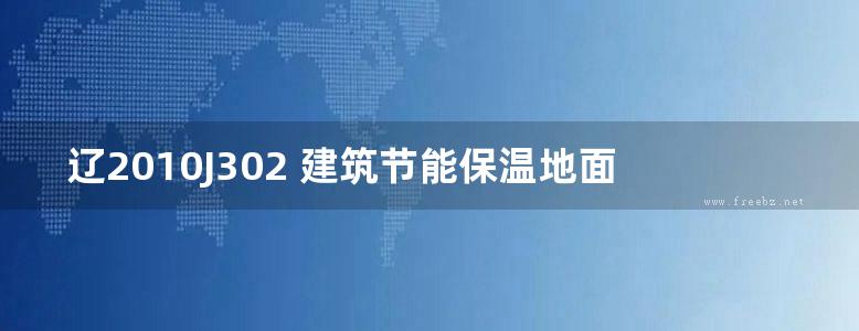 辽2010J302 建筑节能保温地面、楼面构造